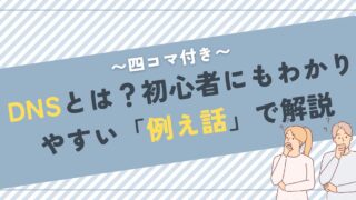 DNSとは?初心者にもわかりやすい「例え話」で解説