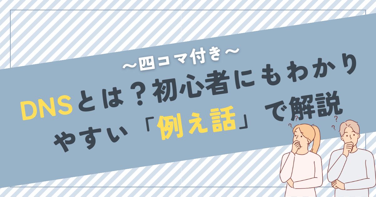 DNSとは？初心者にもわかりやすい「例え話」で解説