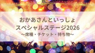 おかあさんといっしょスペシャルステージ2026よこはま公演の子連れ準備ガイド