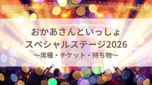 おかあさんといっしょスペシャルステージ2026よこはま公演の子連れ準備ガイド