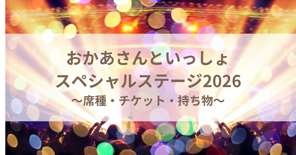 おかあさんといっしょスペシャルステージ2026よこはま公演の子連れ準備ガイド