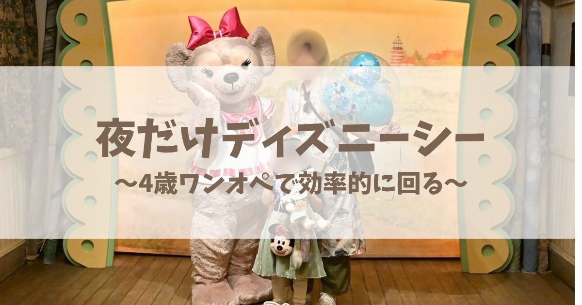 4歳の娘と夕方から訪れた夜の東京ディズニーシー